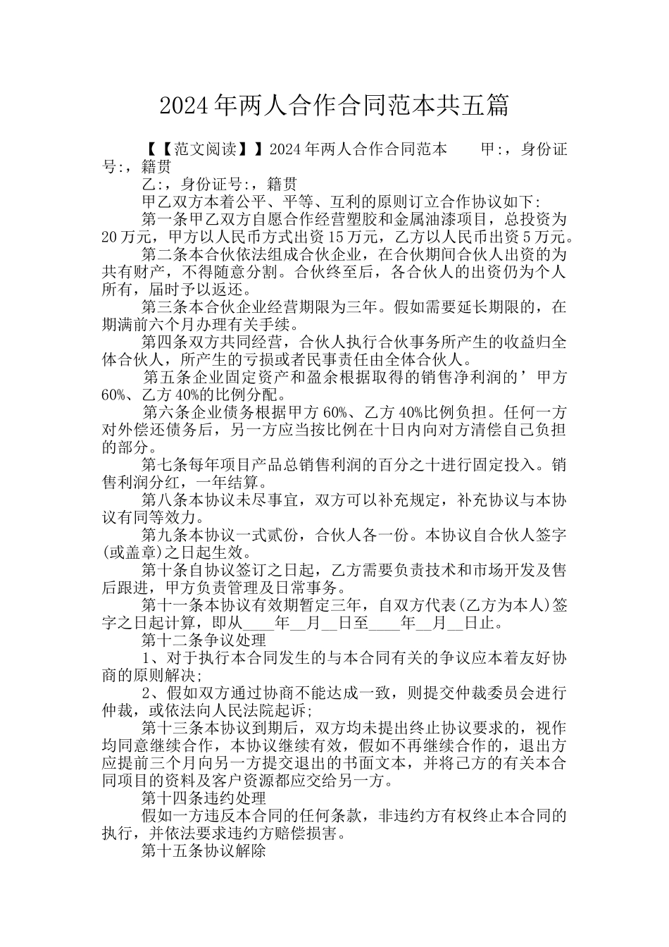 2024年两人合作合同范本共五篇_第1页