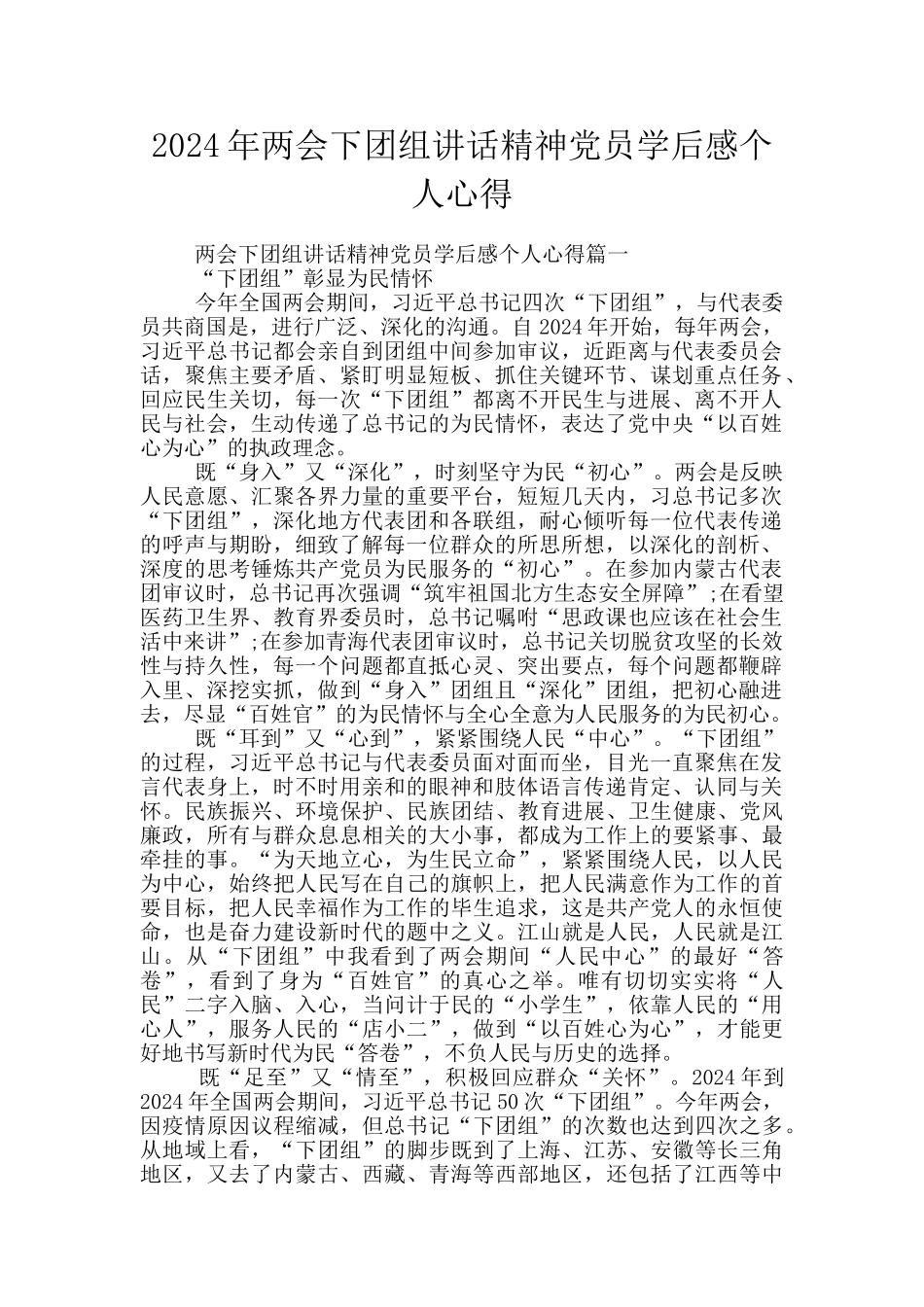 2024年两会下团组讲话精神党员学后感个人心得_第1页