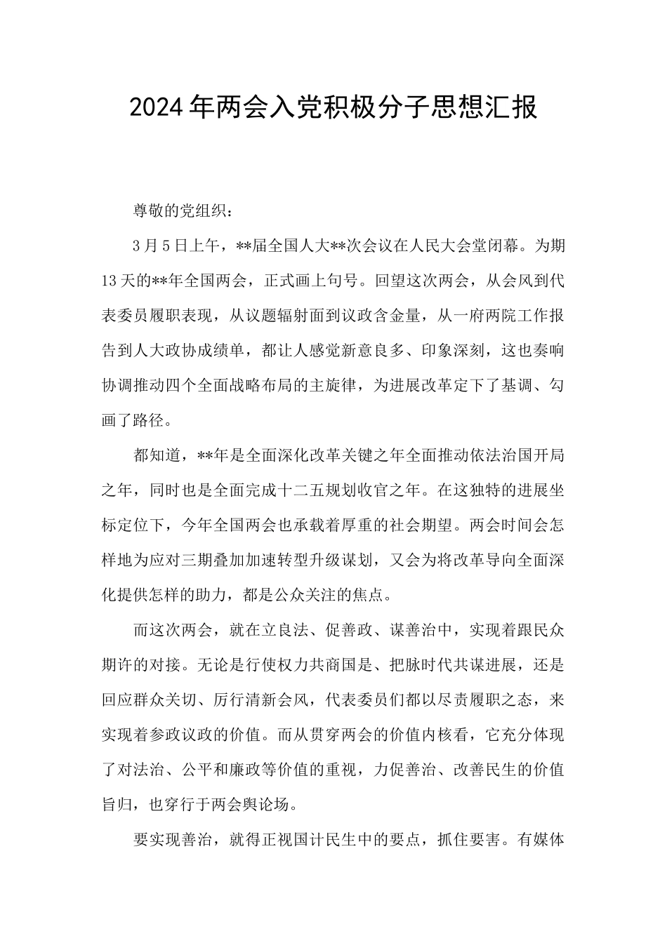 2024年两会入党积极分子思想汇报_第1页