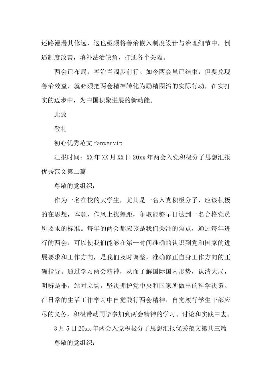 2024年两会入党积极分子思想汇报_第3页