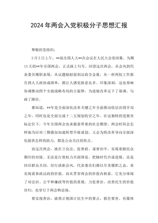 2024年两会入党积极分子思想汇报