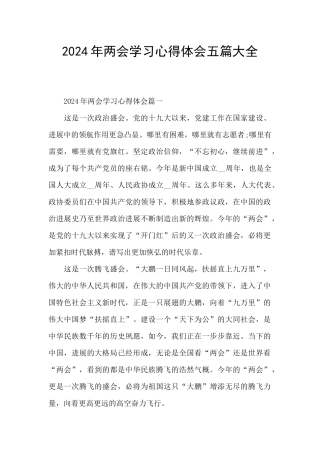 2024年两会学习心得体会五篇大全