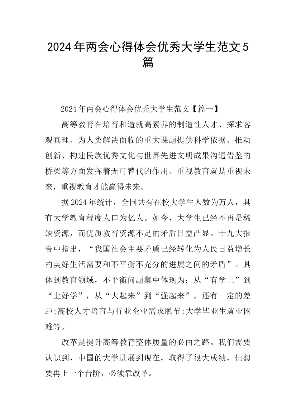 2024年两会心得体会优秀大学生范文5篇_第1页