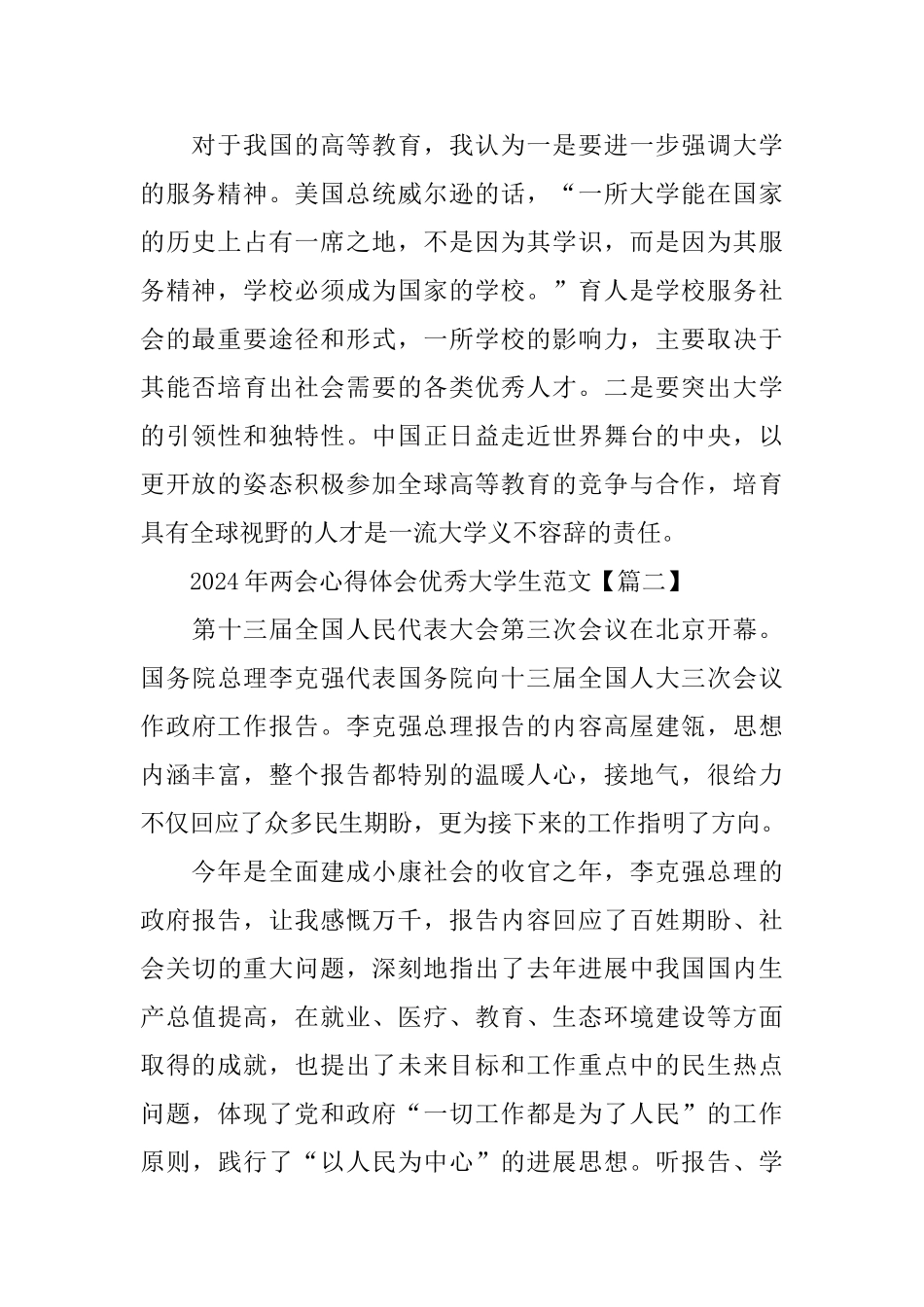 2024年两会心得体会优秀大学生范文5篇_第2页