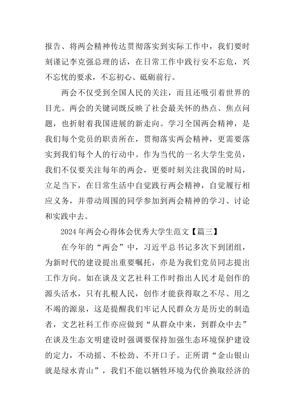 2024年两会心得体会优秀大学生范文5篇_第3页