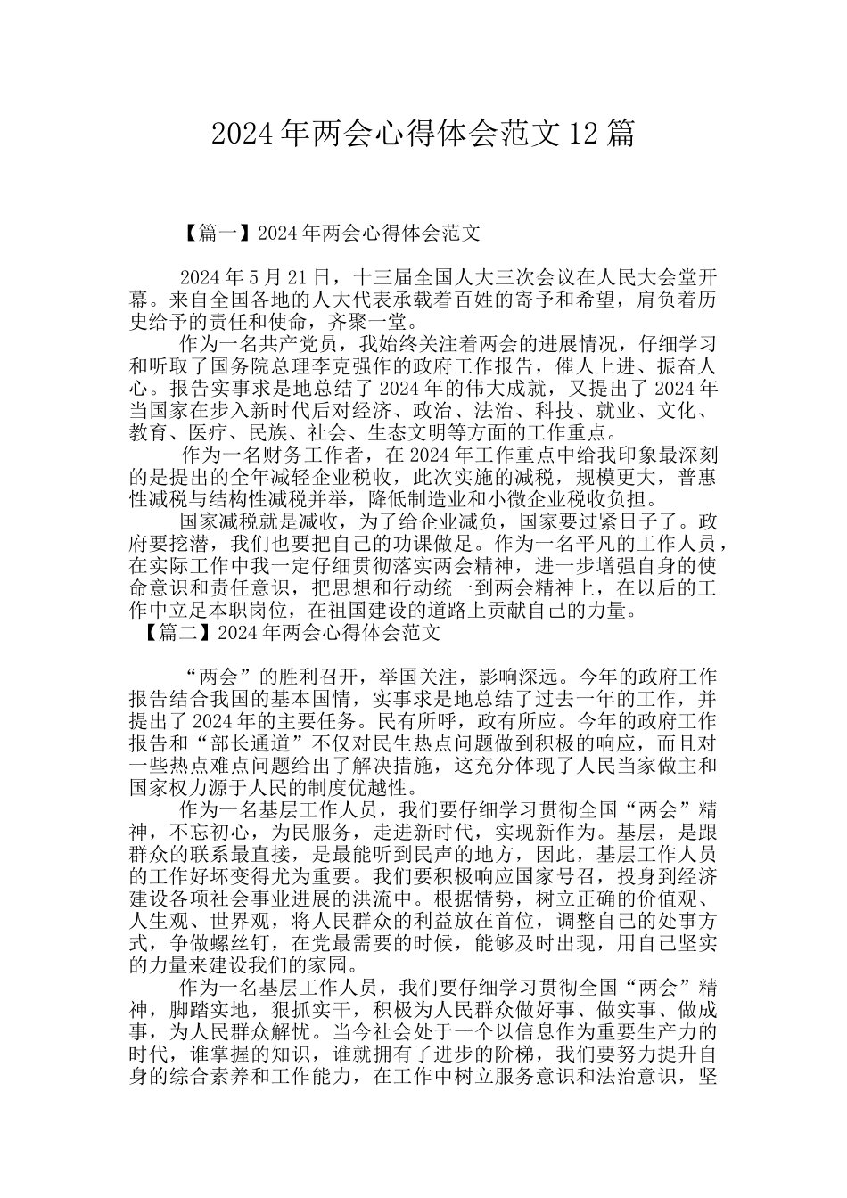 2024年两会心得体会范文12篇_第1页