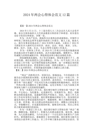 2024年两会心得体会范文12篇