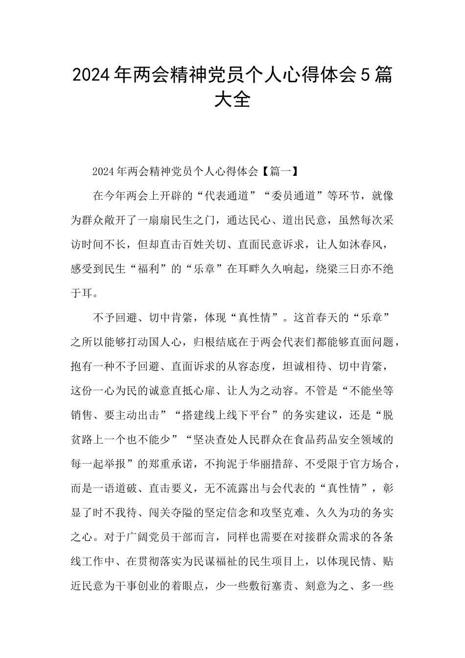 2024年两会精神党员个人心得体会5篇大全_第1页