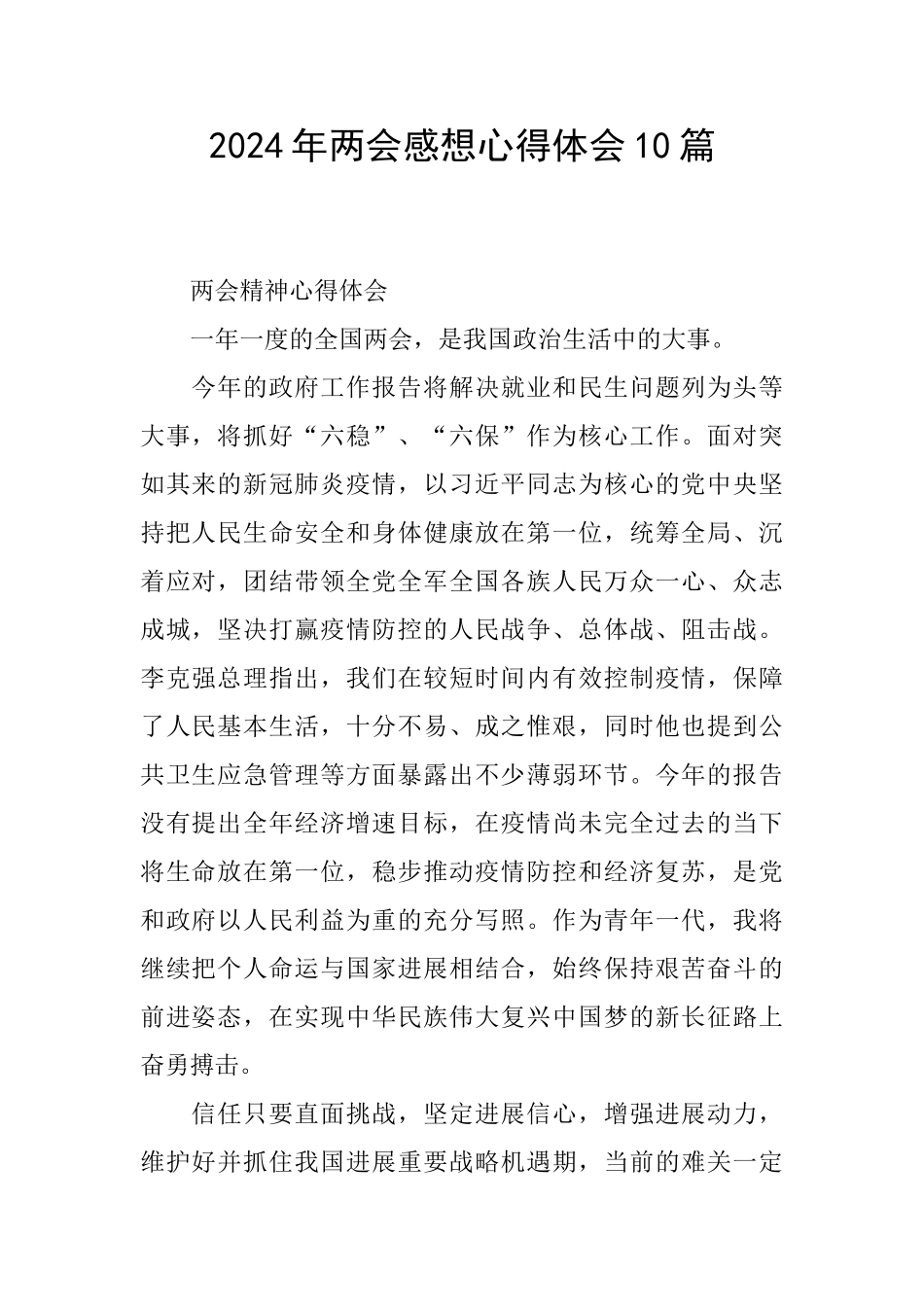 2024年两会感想心得体会10篇_第1页