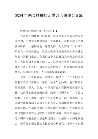 2024年两会精神启示学习心得体会5篇