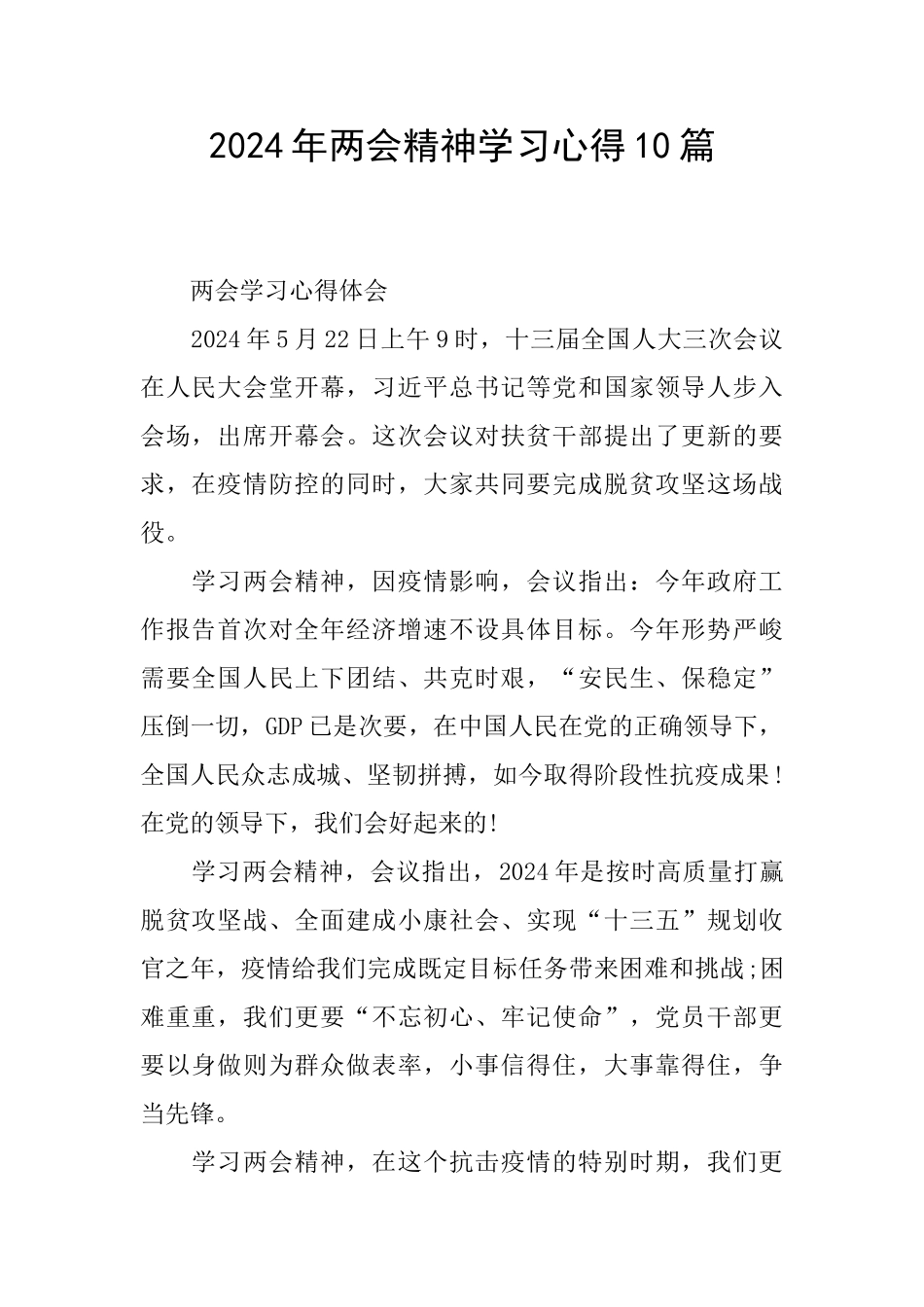 2024年两会精神学习心得10篇_第1页