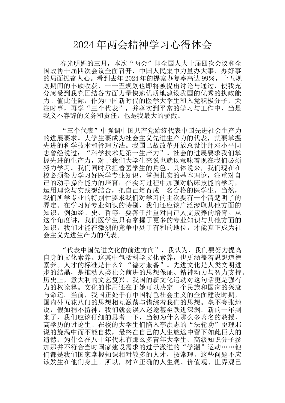 2024年两会精神学习心得体会_第1页