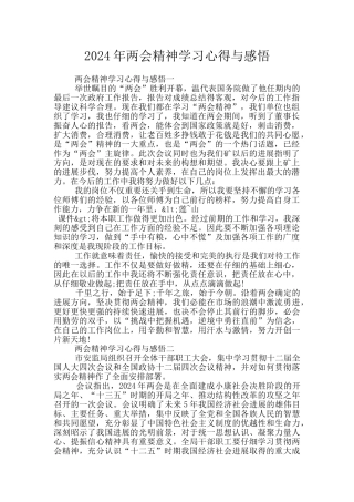 2024年两会精神学习心得与感悟