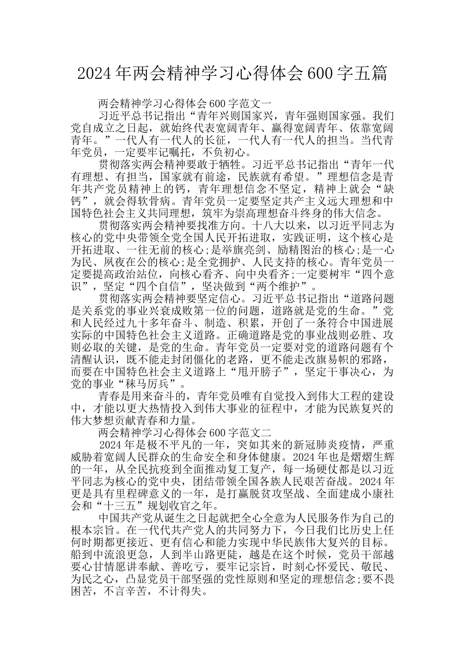 2024年两会精神学习心得体会600字五篇_第1页