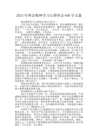 2024年两会精神学习心得体会600字五篇