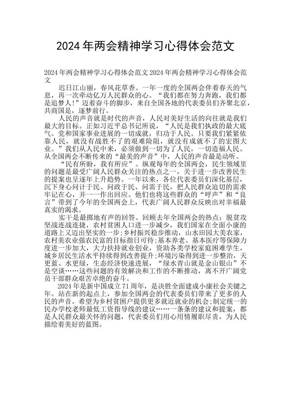 2024年两会精神学习心得体会范文_第1页