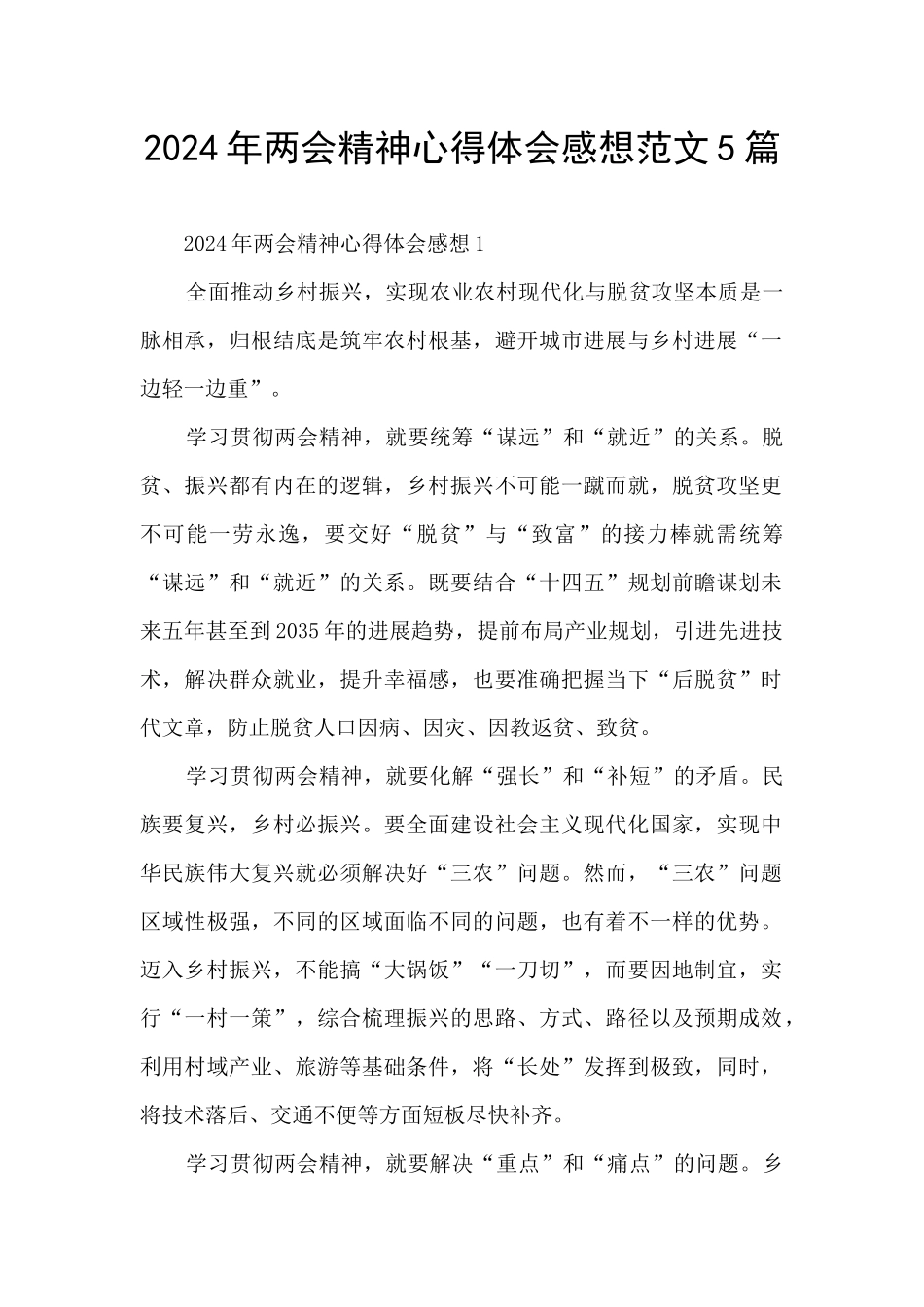 2024年两会精神心得体会感想范文5篇_第1页