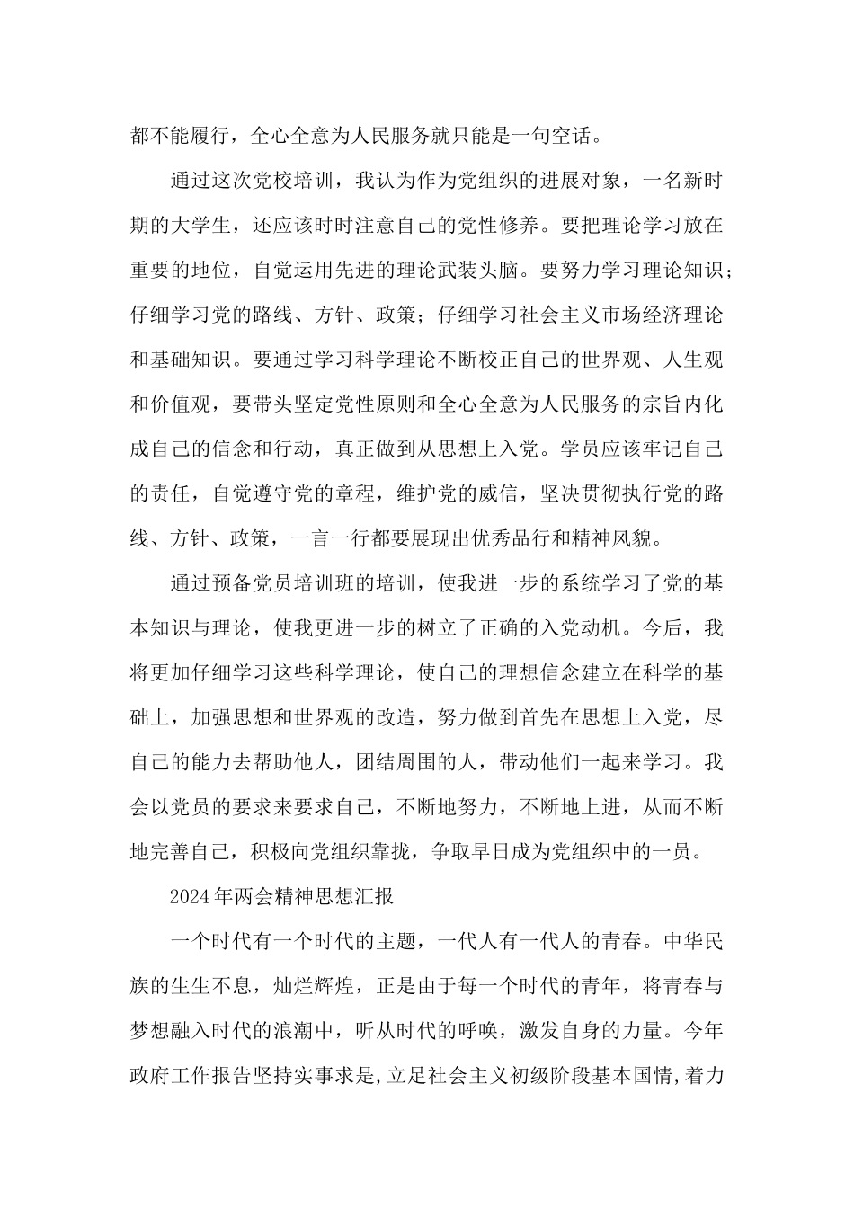 2024年两会精神思想汇报_第3页