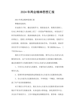 2024年两会精神思想汇报