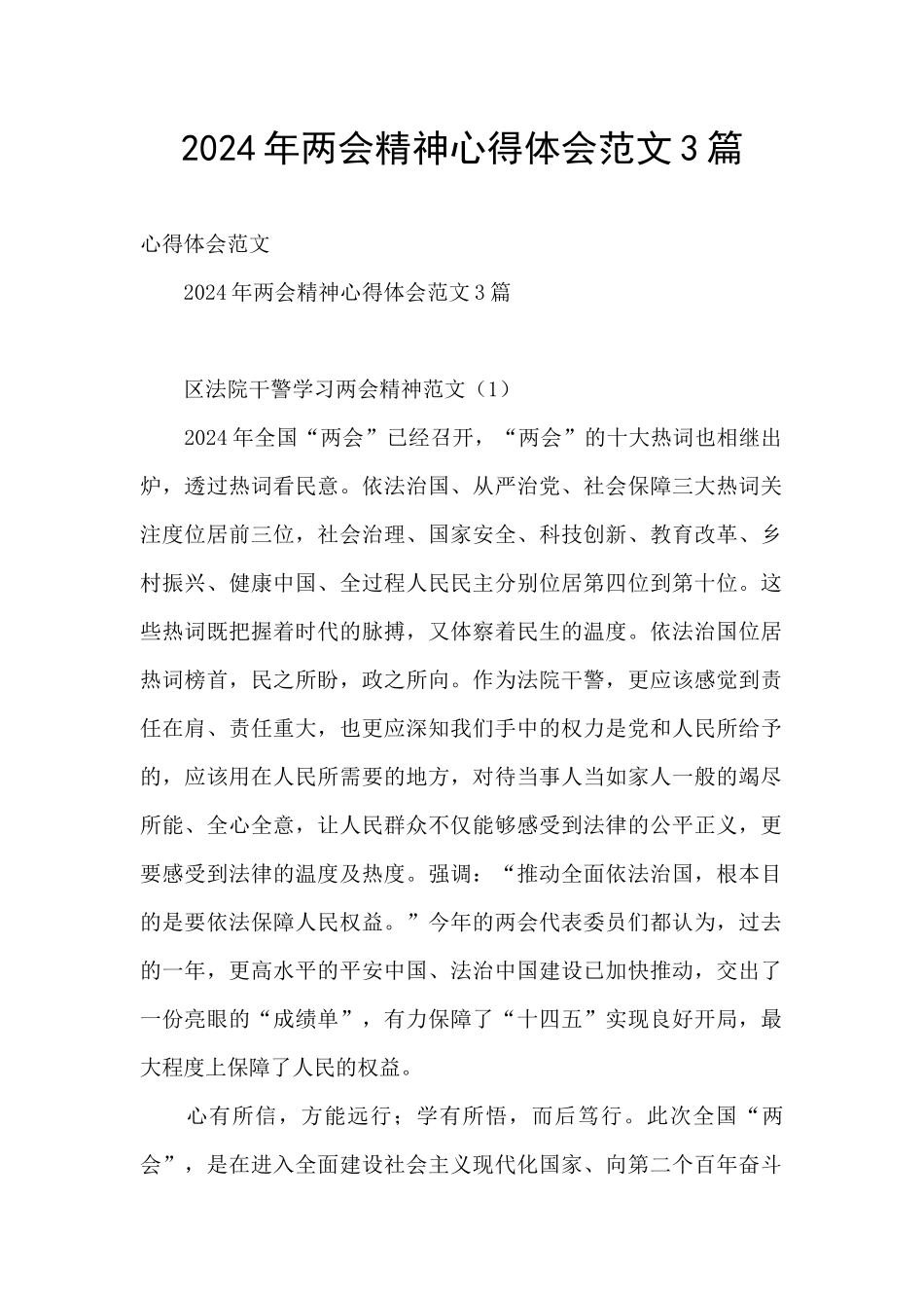 2024年两会精神心得体会范文3篇_第1页