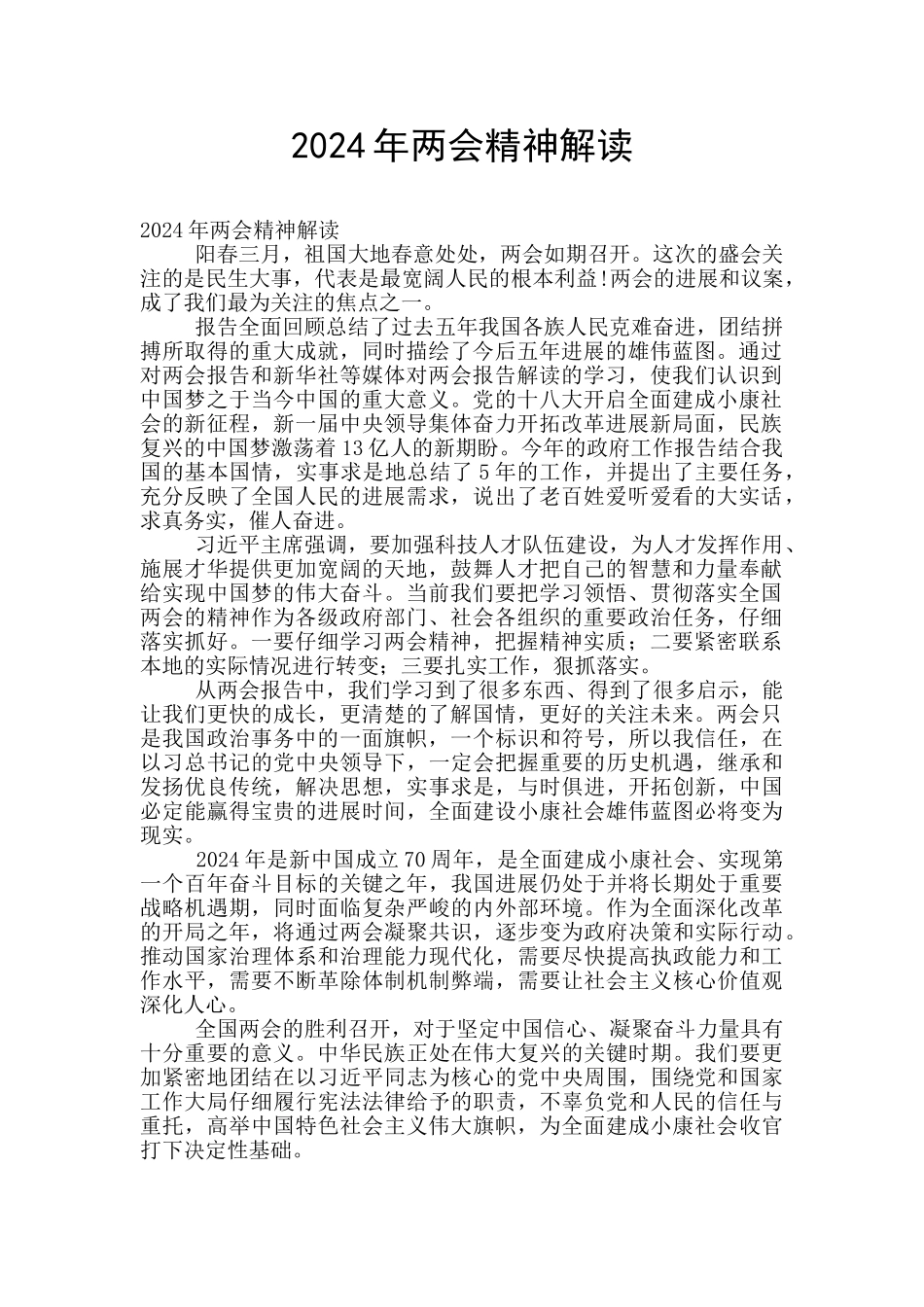 2024年两会精神解读_第1页