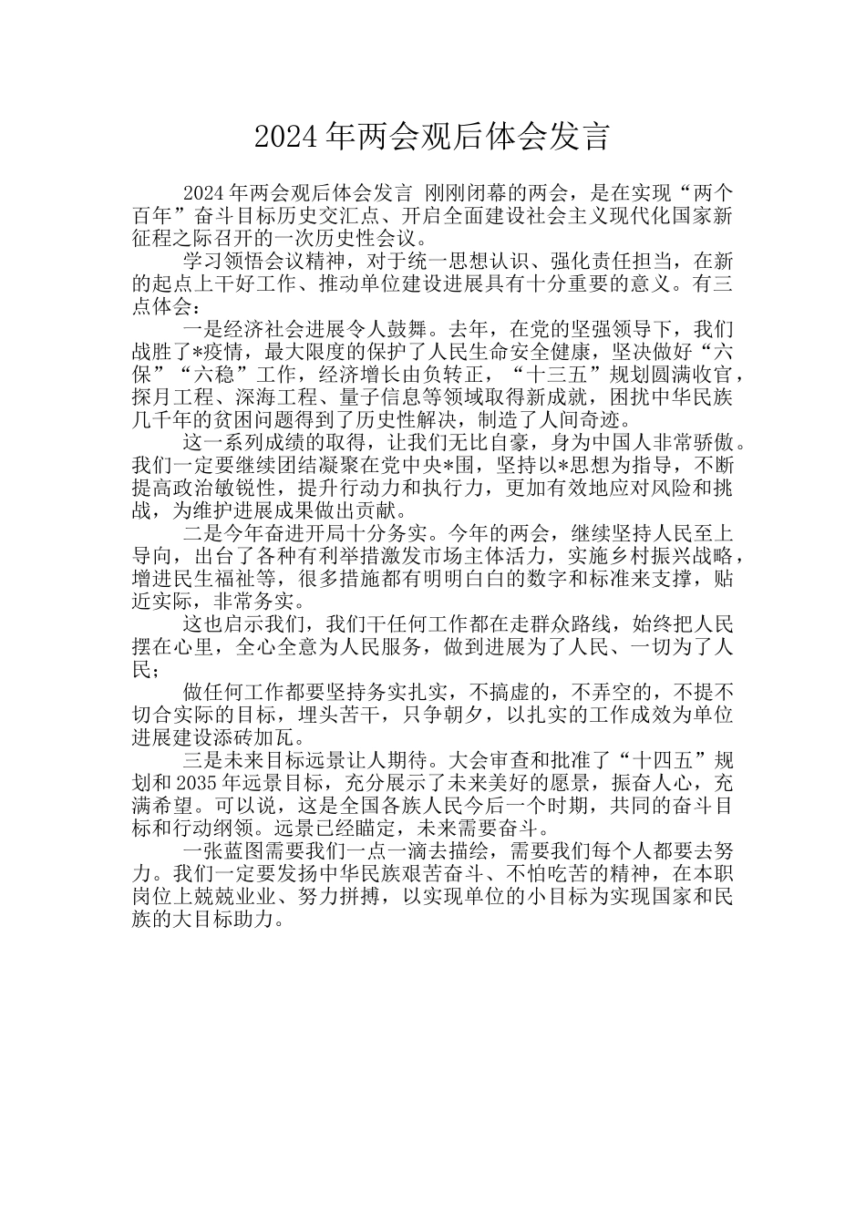 2024年两会观后体会发言_第1页