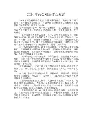 2024年两会观后体会发言
