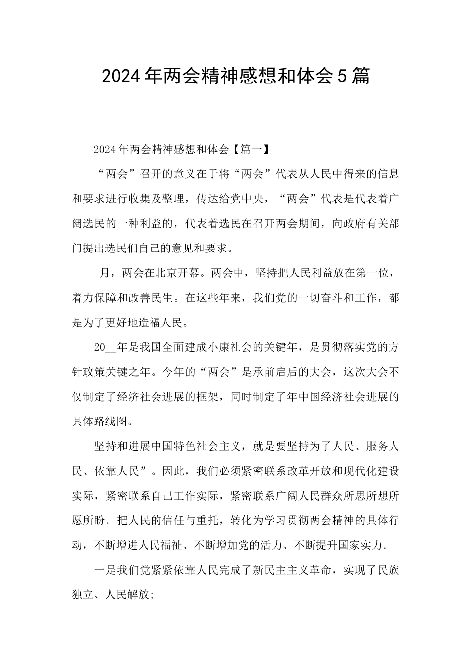 2024年两会精神感想和体会5篇_第1页