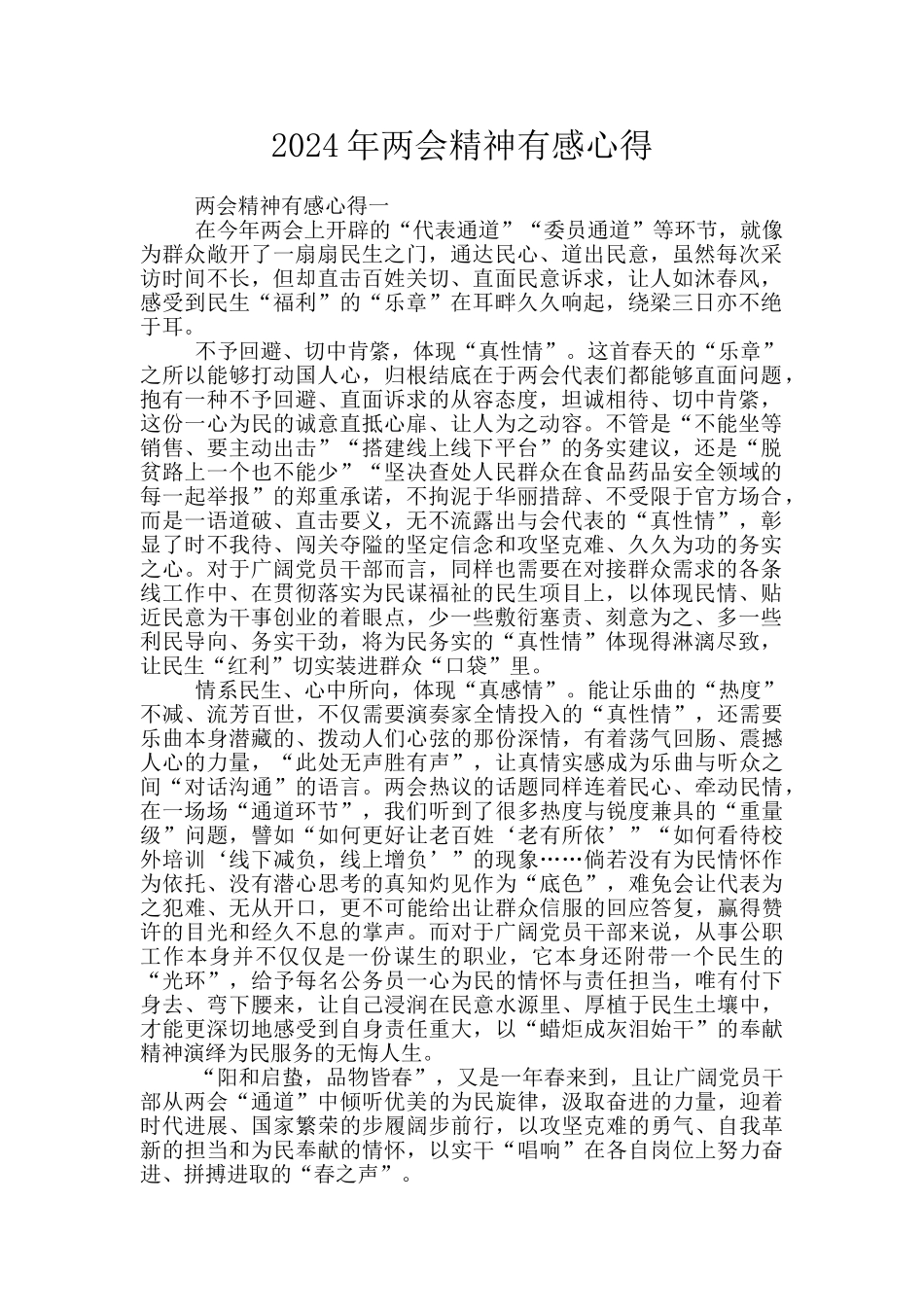 2024年两会精神有感心得_第1页