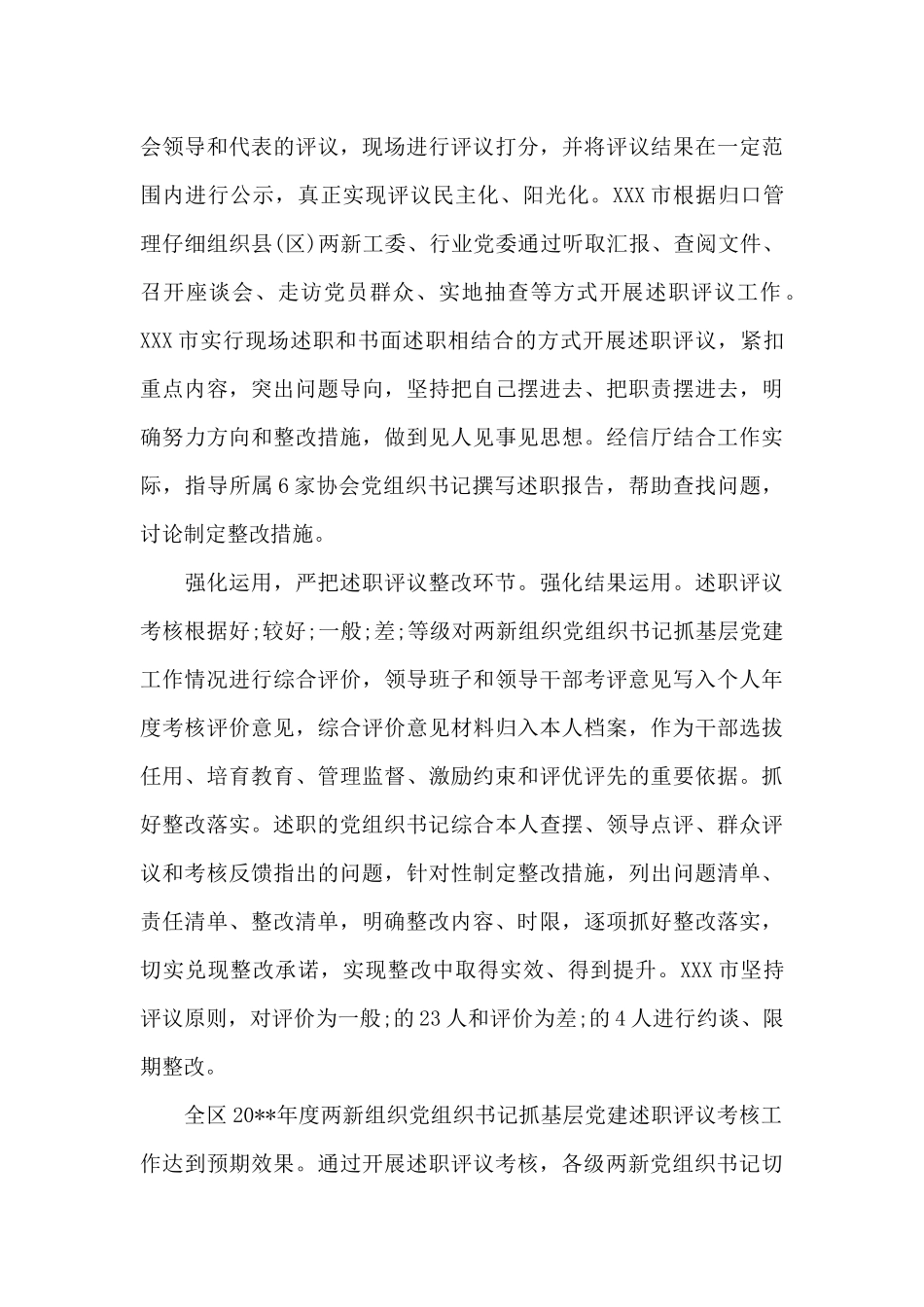 2024年两新组织书记述职报告_第3页