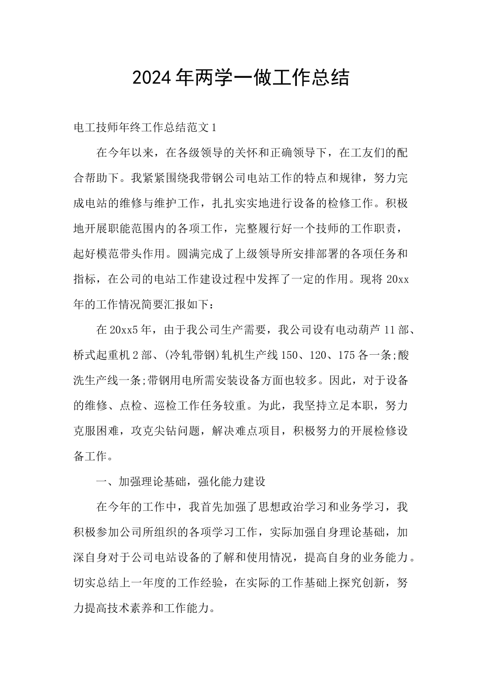 2024年两学一做工作总结_第1页