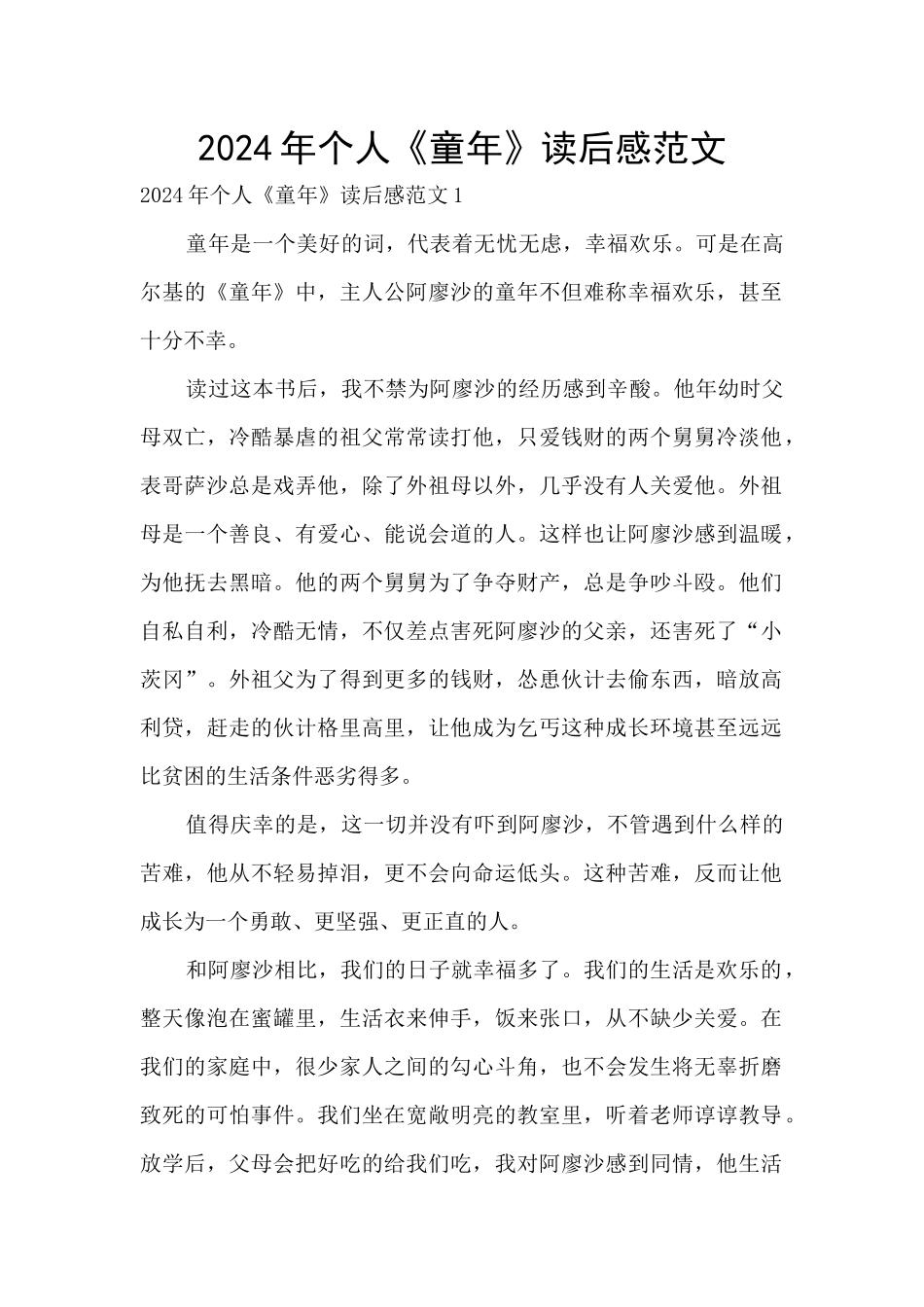 2024年个人《童年》读后感范文_第1页