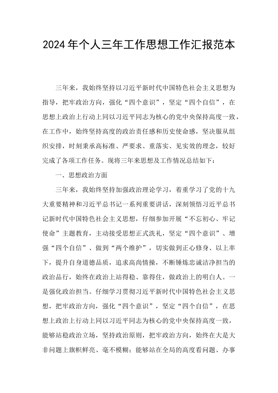 2024年个人三年工作思想工作汇报范本_第1页