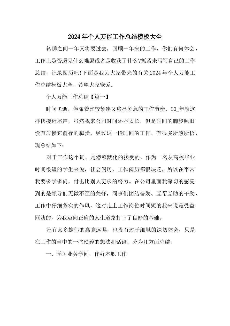 2024年个人万能工作总结模板大全_第1页