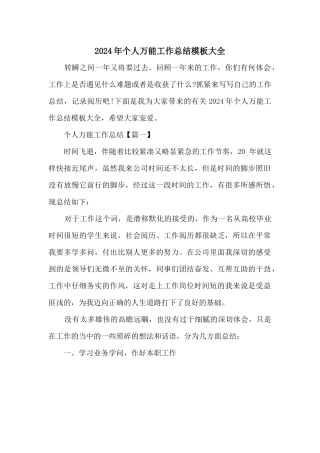 2024年个人万能工作总结模板大全