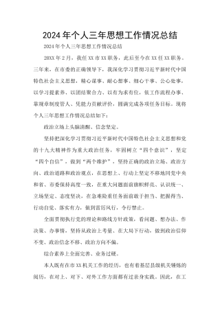 2024年个人三年思想工作情况总结