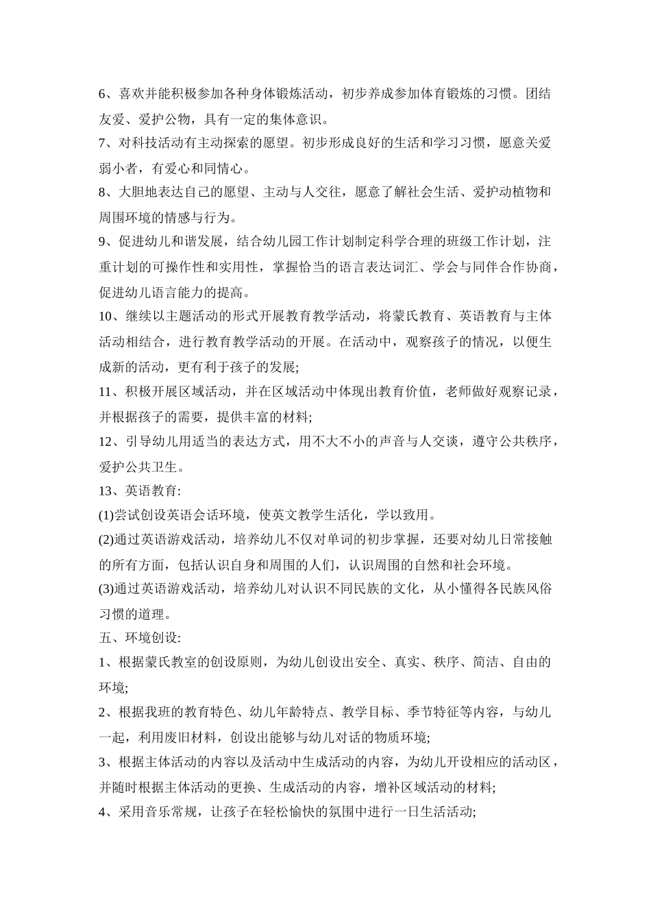 幼儿园配班系统活动策划方案五篇_第3页