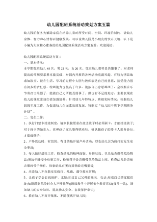 幼儿园配班系统活动策划方案五篇
