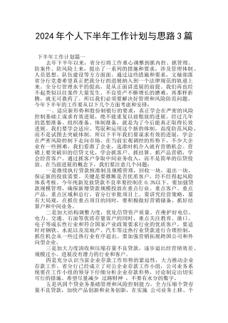 2024年个人下半年工作计划与思路3篇