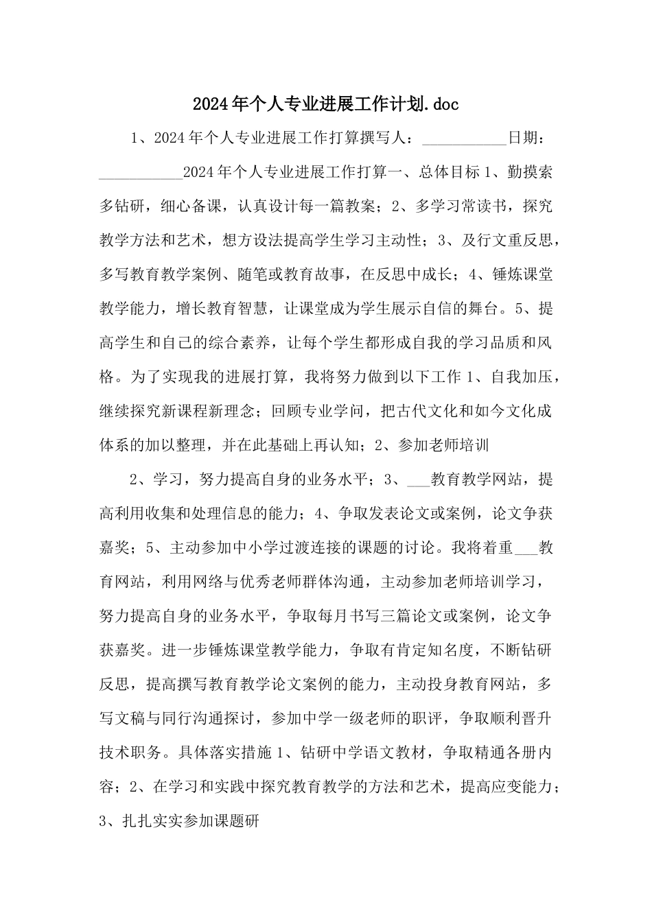 2024年个人专业发展工作计划.doc_第1页