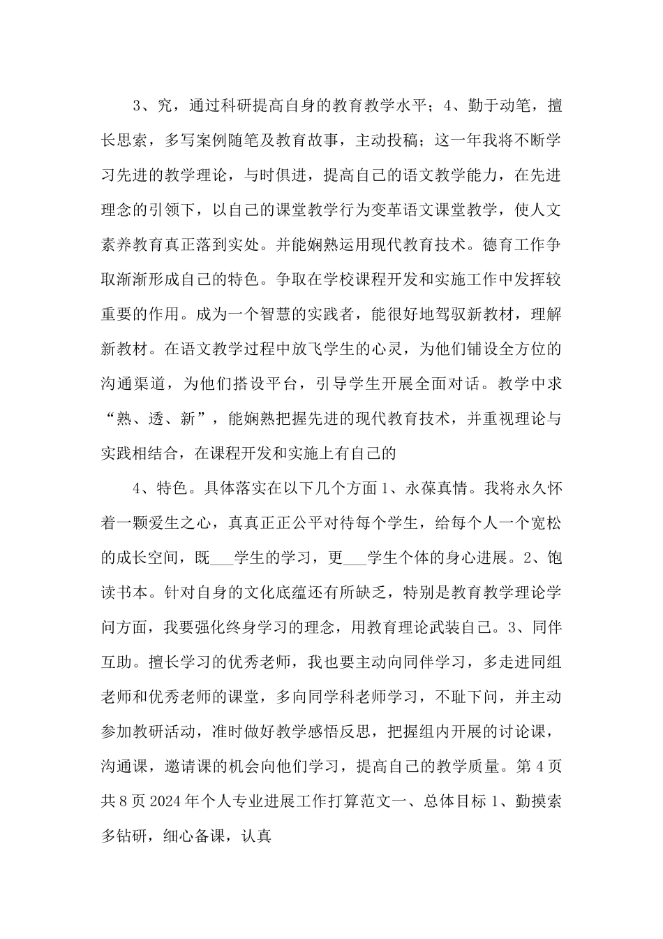 2024年个人专业发展工作计划.doc_第2页