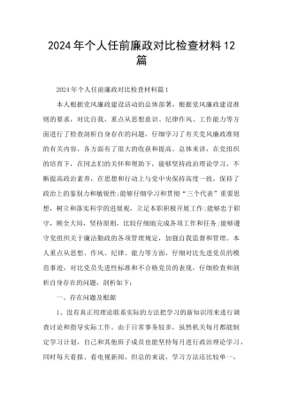 2024年个人任前廉政对照检查材料12篇
