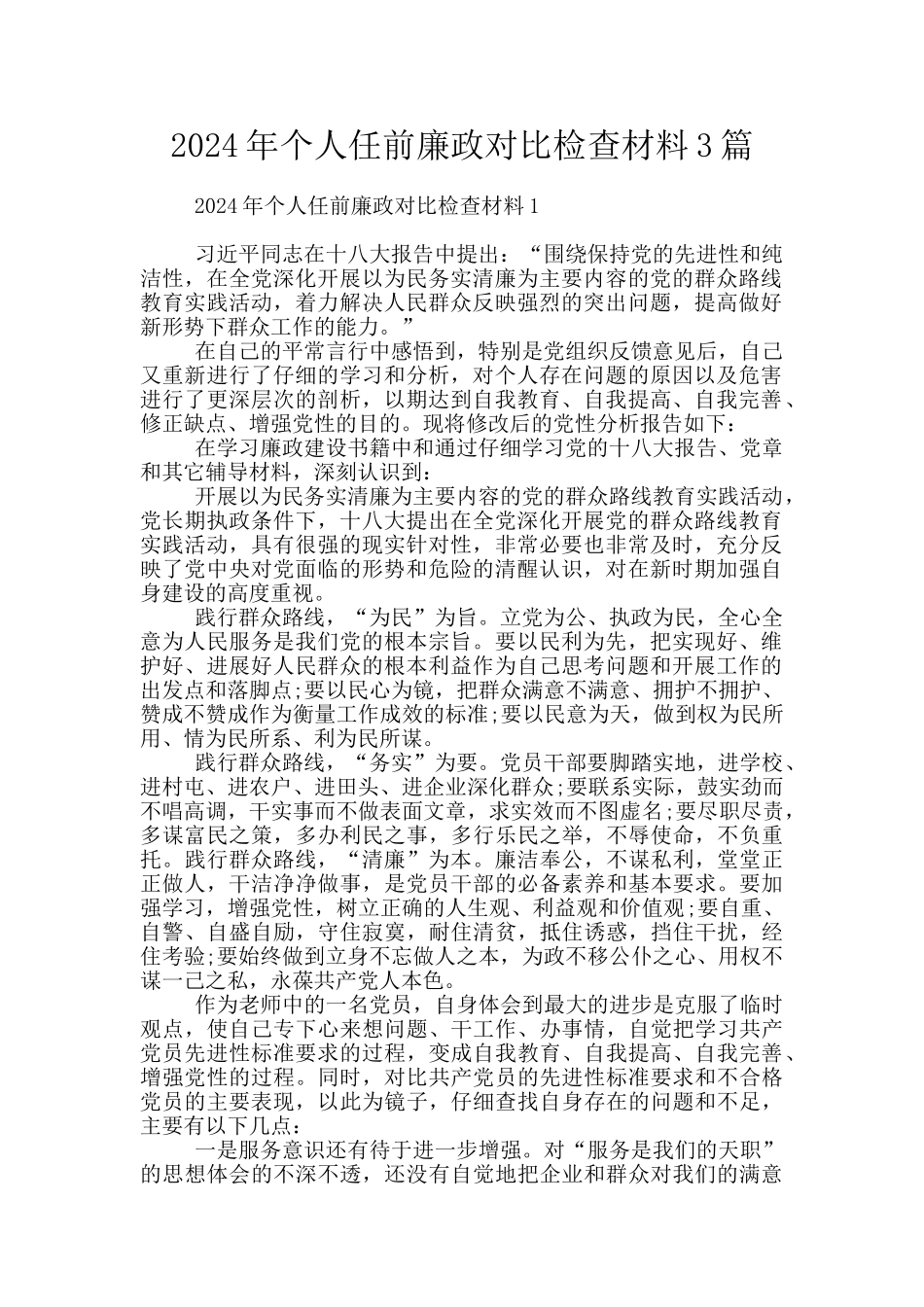 2024年个人任前廉政对照检查材料3篇_第1页