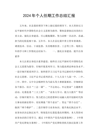 2024年个人任期工作总结汇报