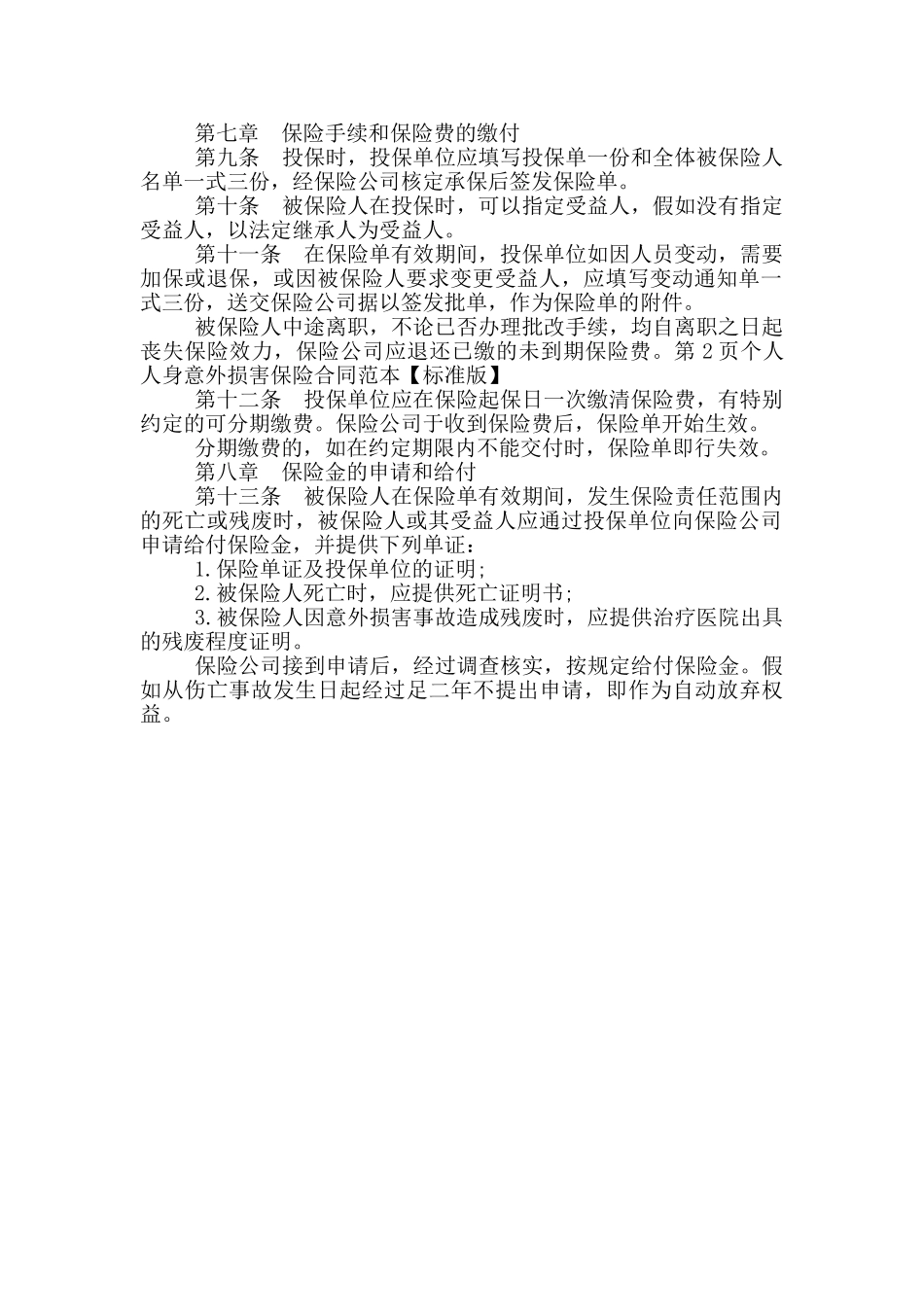 2024年个人人身意外伤害保险合同范本_第2页