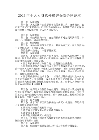 2024年个人人身意外伤害保险合同范本