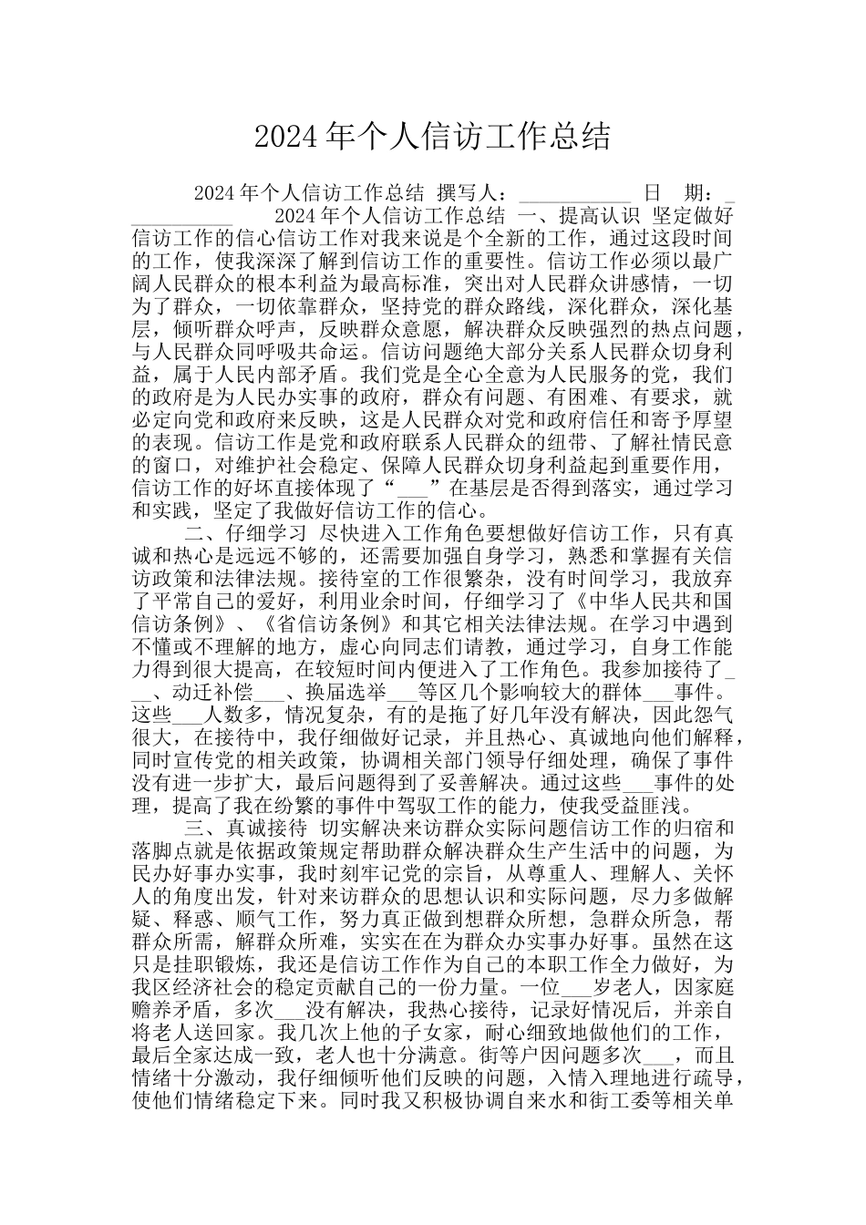 2024年个人信访工作总结_第1页