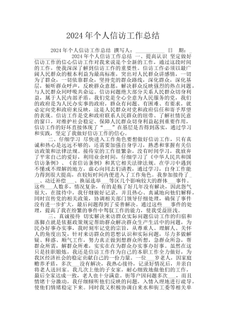 2024年个人信访工作总结