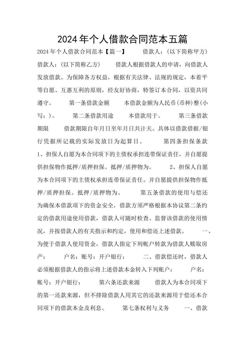 2024年个人借款合同范本五篇_第1页