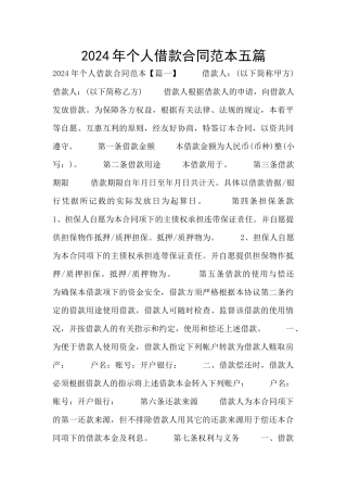 2024年个人借款合同范本五篇